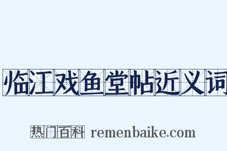 临江戏鱼堂帖近义词是什么意思的图片